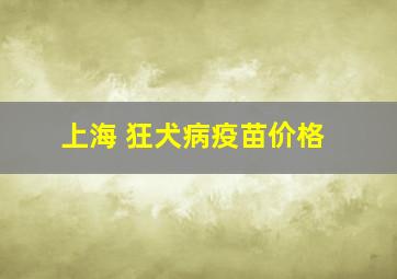 上海 狂犬病疫苗价格